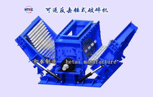 可逆反擊錘式破碎機(jī)